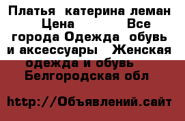 Платья “катерина леман“ › Цена ­ 1 500 - Все города Одежда, обувь и аксессуары » Женская одежда и обувь   . Белгородская обл.